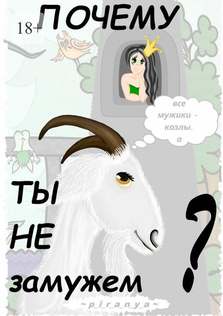 Почему ты не замужем, p_i_r_a_n_y_a