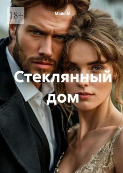 Стеклянный дом, Майя М.