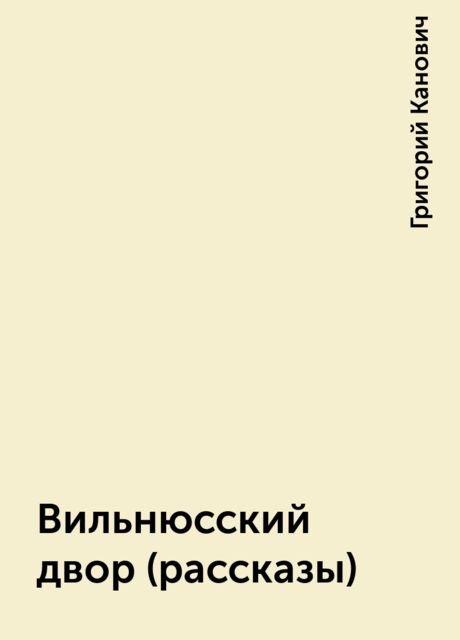 Вильнюсский двор (рассказы), Григорий Канович