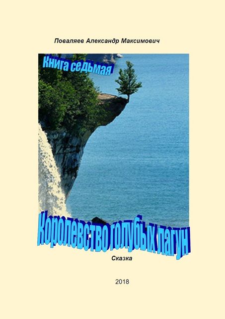 Королевство голубых лагун. Книга седьмая, Александр Поваляев