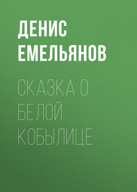 Сказка о белой кобылице, Денис Емельянов
