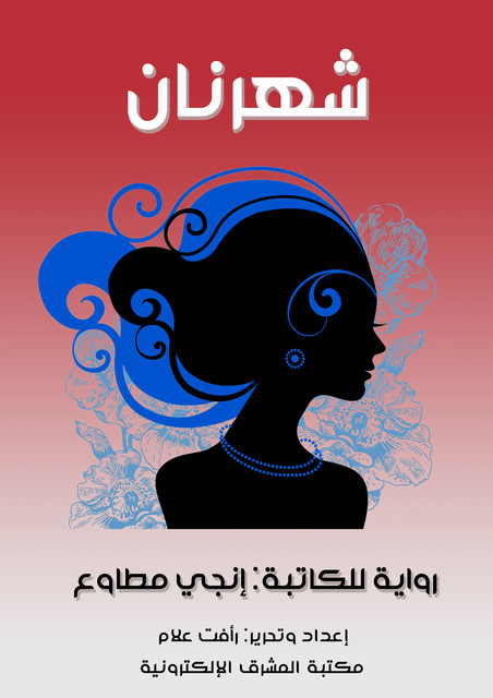 شهرنان, إنجي مطاوع
