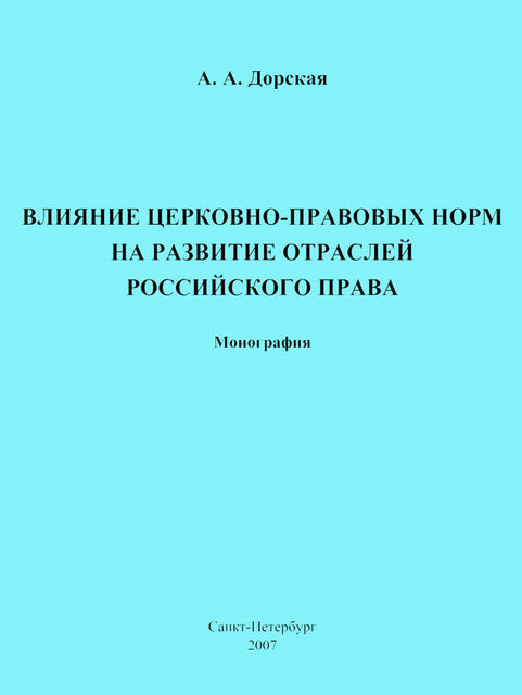 Влияние церковно-правовых норм на развитие отраслей российского права, Александра Дорская