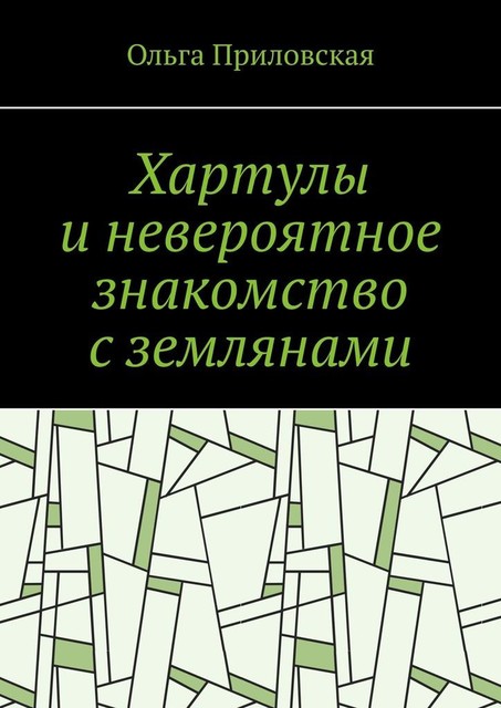 Хартулы и невероятное знакомство с землянами, Ольга Приловская