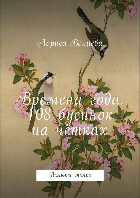 Времена года. 108 бусинок на четках. Вольные танка, Велиева Лариса