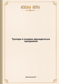 Тропари и кондаки двунадесятых праздников, 