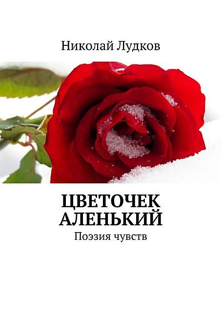 Цветочек аленький, Николай Лудков