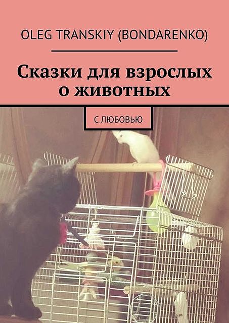 Сказки для взрослых о животных. С любовью, Oleg Transkiy