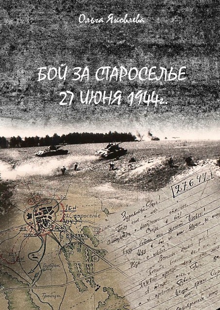 Бой за Староселье. 27 июня 1944 г, Ольга Яковлева