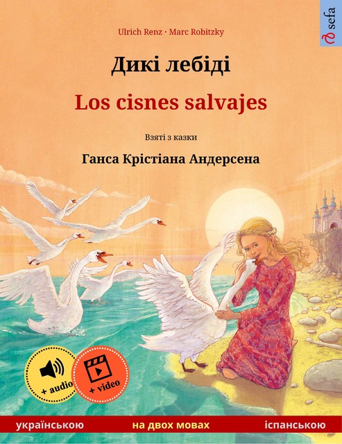 Дикі лебіді – Los cisnes salvajes (українською – іспанською), Ulrich Renz