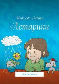Летарики, Надежда Левина