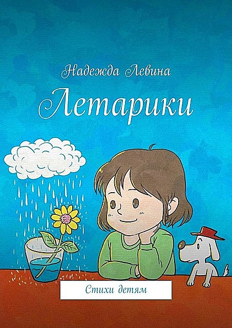 Летарики, Надежда Левина