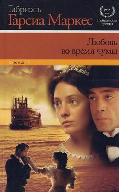 Любовь во время чумы, Габриэль Гарсиа Маркес
