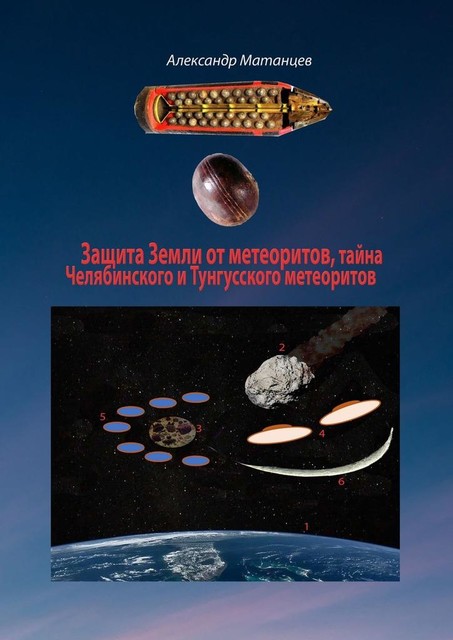 Защита Земли от метеоритов, тайна Челябинского и Тунгусского метеоритов, Александр Матанцев