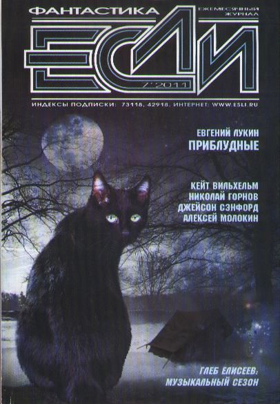 «Если», 2011 № 07, Журнал «Если»