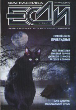 «Если», 2011 № 07, Журнал «Если»