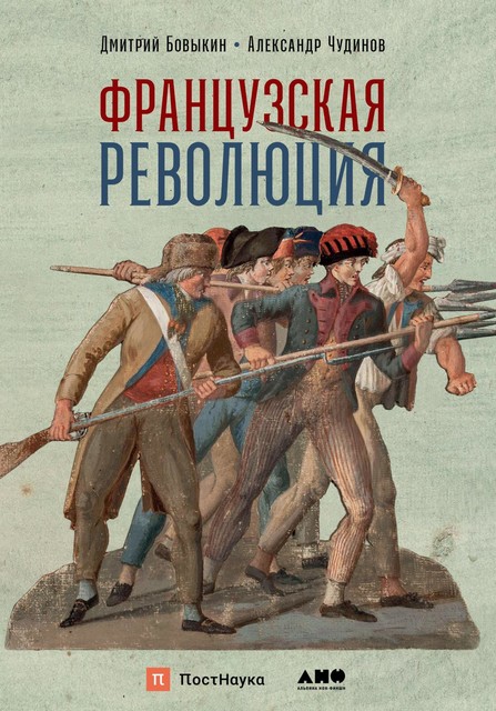Французская революция, Александр Чудинов, Дмитрий Бовыкин
