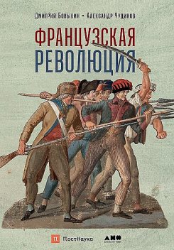 Французская революция, Александр Чудинов, Дмитрий Бовыкин