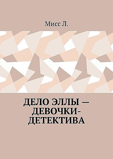 Дело Эллы — девочки-детектива, Мисс Л.