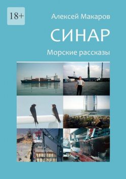 Синар. Морские рассказы, Алексей Макаров