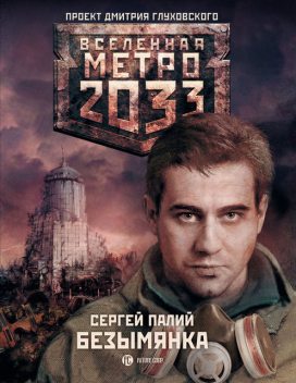 Метро 2033: Безымянка, Сергей Палий