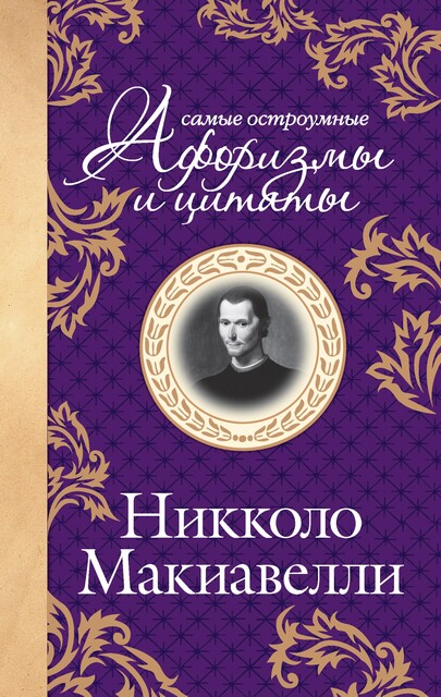 Самые остроумные цитаты, Никколо Макиавелли