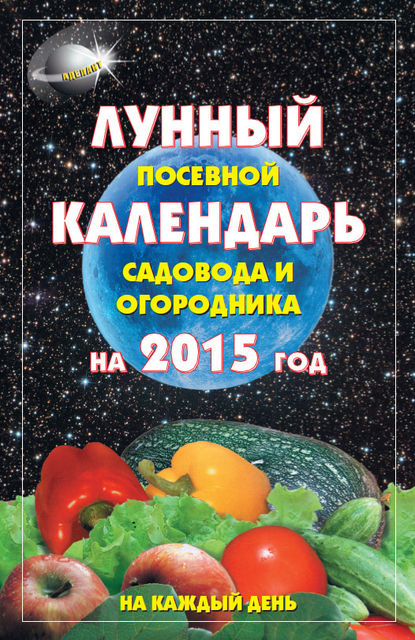 Лунный посевной календарь садовода и огородника на 2015 год, А.С. Гаврилова