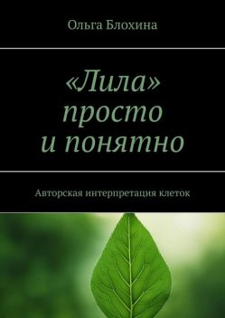 «Лила» просто и понятно. Авторская интерпретация клеток, Ольга Блохина