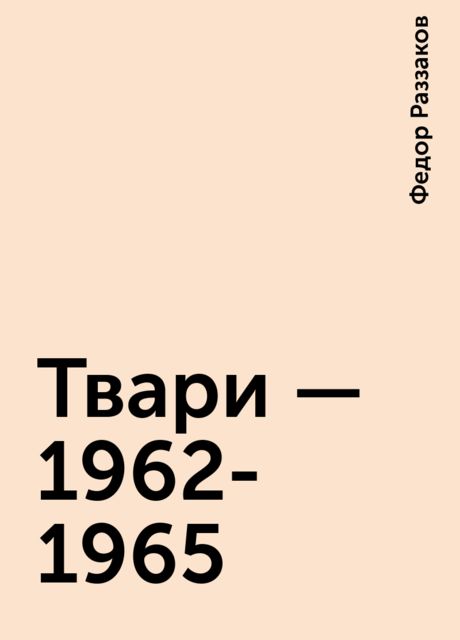 Твари - 1962-1965, Федор Раззаков