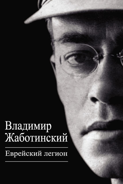 Еврейский легион (сборник), Владимир Жаботинский