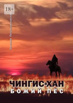 Чингис-хан, божий пес, Евгений Петропавловский