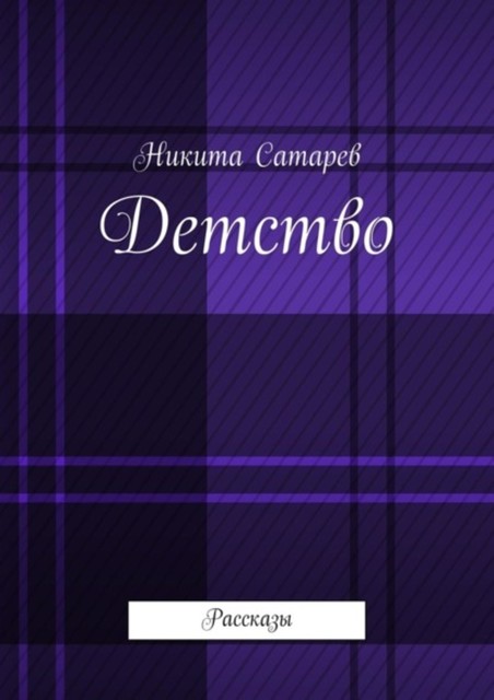 Детство, Сатарев Никита