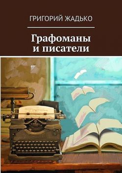 Графоманы и писатели, Григорий Жадько