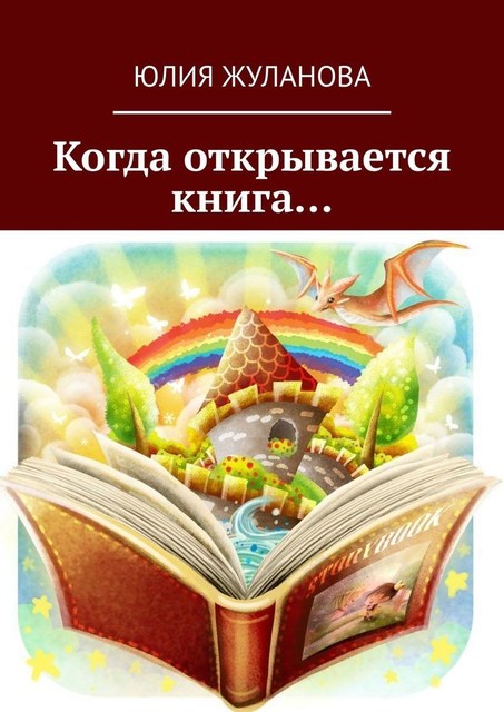 Когда открывается книга, Юлия Жуланова