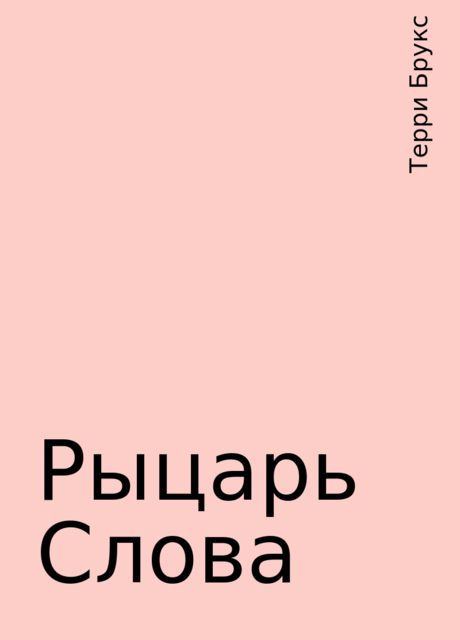 Рыцарь Слова, Терри Брукс