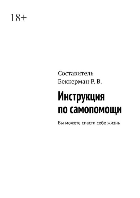 Инструкция по самопомощи. Вы можете спасти себе жизнь, Рима Беккерман