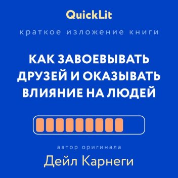 Как завоевывать друзей и оказывать влияние на людей, Александра Журавлева