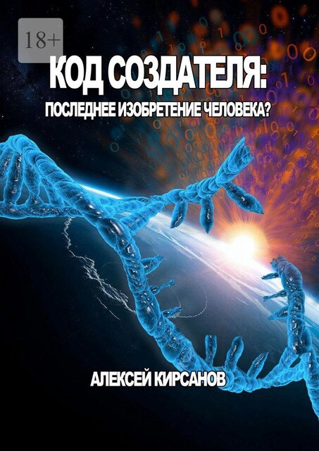 Код создателя: Последнее изобретение человека, Алексей Кирсанов