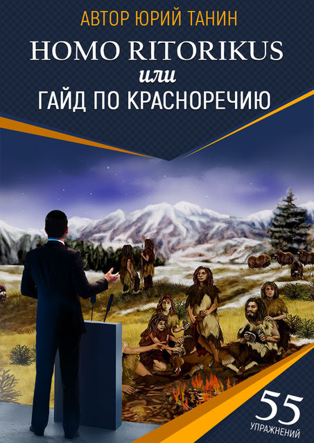 Homo ritorikus, или гайд по красноречию, Юрий Танин