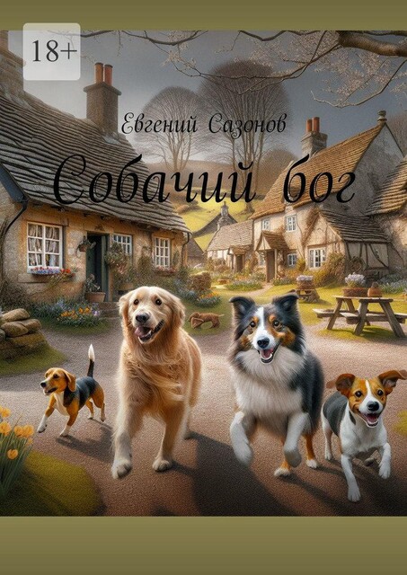 Собачий бог, Евгений Сазонов