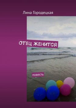 Отец женится, Лина Городецкая