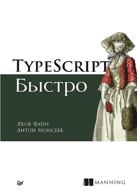 TypeScript быстро, Яков Файн, Антон Моисеев