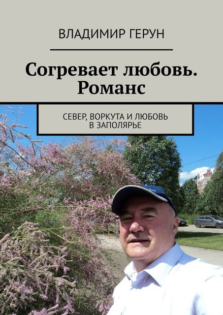 Согревает любовь, Владимир Герун