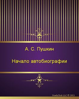 Начало автобиографии, Александр Пушкин