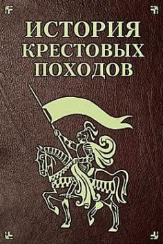 История Крестовых походов, Екатерина Монусова