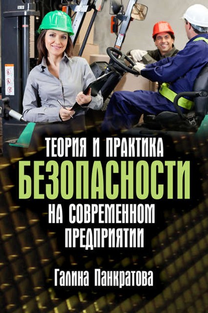 Теория и практика безопасности на современном предприятии, Галина Панкратова