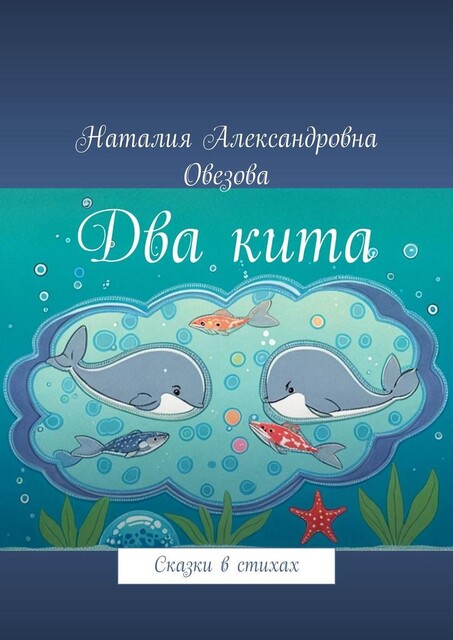 Два кита, Наталия Овезова