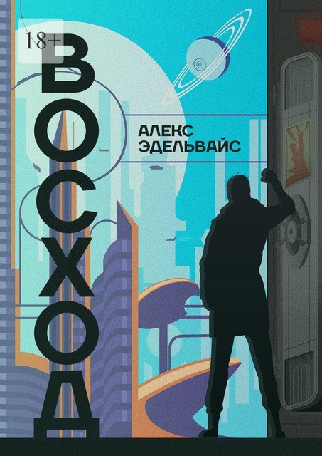 Восход, Алекс Эдельвайс