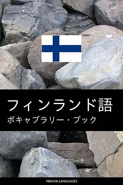 フィンランド語のボキャブラリー・ブック, Pinhok Languages