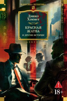 Красная жатва и другие истории, Дэшил Хэммет
